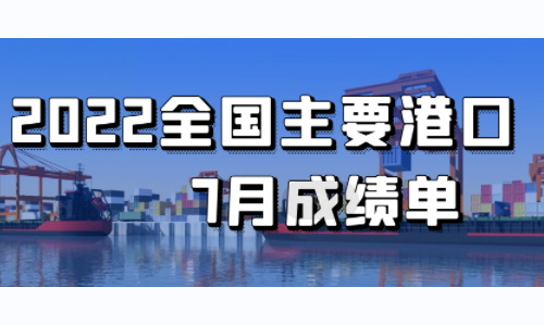 2022年7月全國(guó)主要港口成績(jī)單