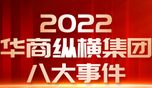2022華商縱橫集團(tuán)大事件回顧