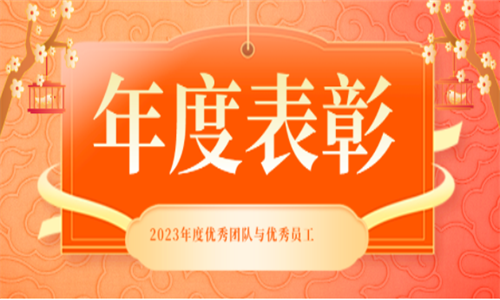表彰先進(jìn) 致敬不凡——2023年度華商縱橫集團(tuán)優(yōu)秀員工表彰！